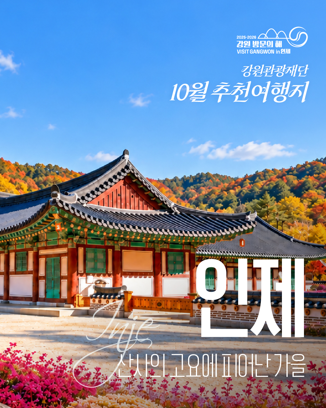 [강원 방문의 해] 10월 추천 여행지 - 인제